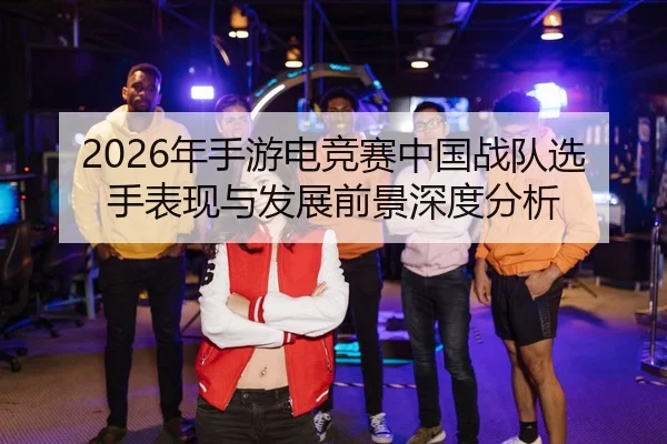 nian-shou-you-dian-jing-sai-zhong-guo-zhan-dui-xuan-shou-biao-xian-yu-fa-zhan-qian-jing-shen-du-fen-xi-2-368.jpg