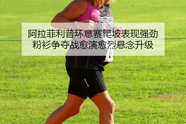 a-la-fei-li-pu-huan-yi-sai-pa-po-biao-xian-qiang-jing-fen-shan-zheng-duo-zhan-yu-yan-yu-lie-xuan-nian-sheng-ji-2-692.jpg