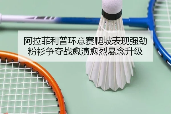 a-la-fei-li-pu-huan-yi-sai-pa-po-biao-xian-qiang-jing-fen-shan-zheng-duo-zhan-yu-yan-yu-lie-xuan-nian-sheng-ji-3-699.jpg