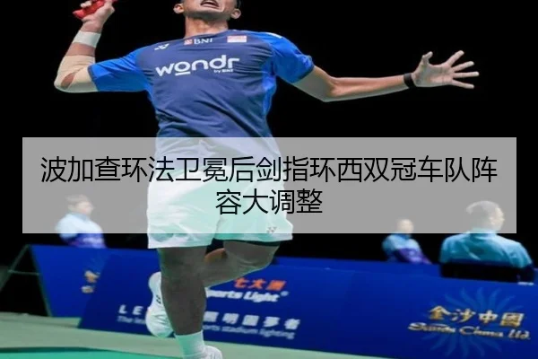 波加查环法卫冕后剑指环西双冠车队阵容大调整