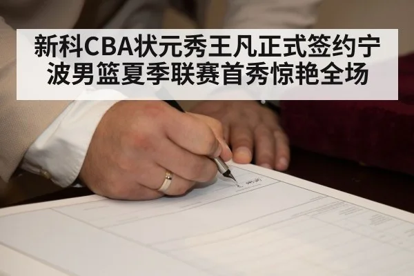 新科CBA状元秀王凡正式签约宁波男篮夏季联赛首秀惊艳全场