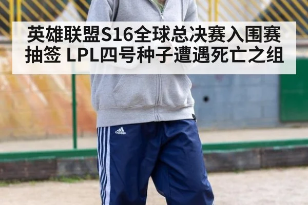 英雄联盟S16全球总决赛入围赛抽签 LPL四号种子遭遇死亡之组