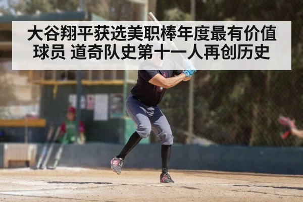 大谷翔平获选美职棒年度最有价值球员 道奇队史第十一人再创历史