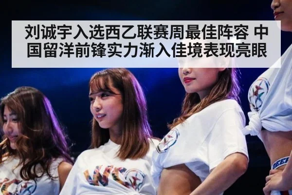 刘诚宇入选西乙联赛周最佳阵容 中国留洋前锋实力渐入佳境表现亮眼